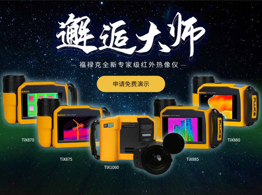 福禄克热像仪选型